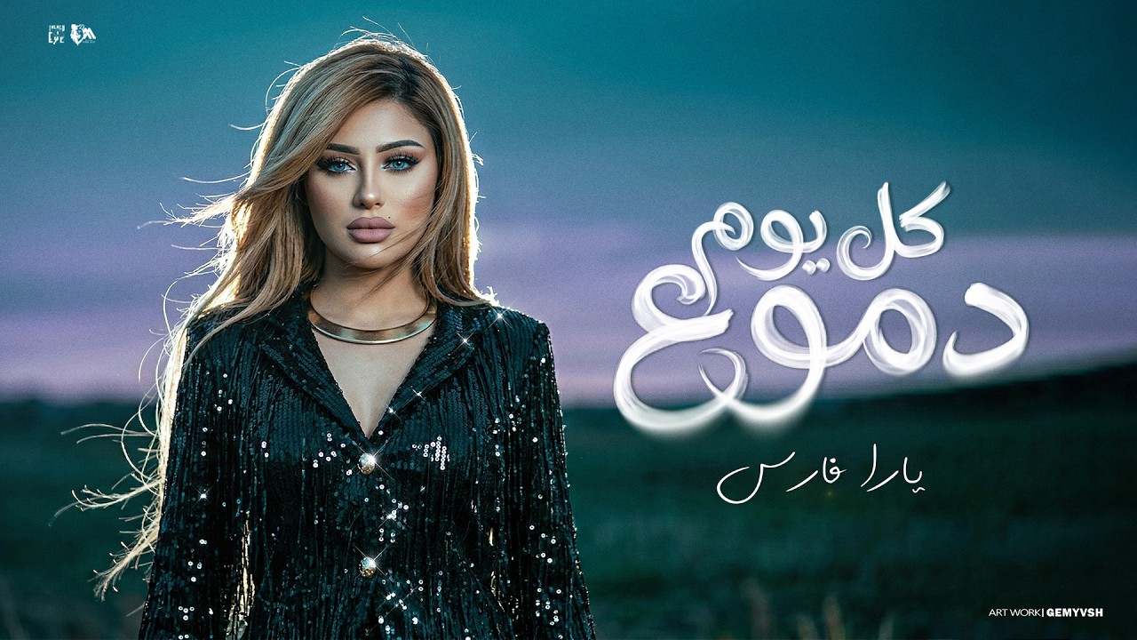 كل يوم دموع ( عايشه لكن من غير احساس ) يارا فارس - توزيع حمدين - حصريأ 2026 cover art