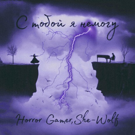 С тобой я немогу ft. She-Wolf cover art