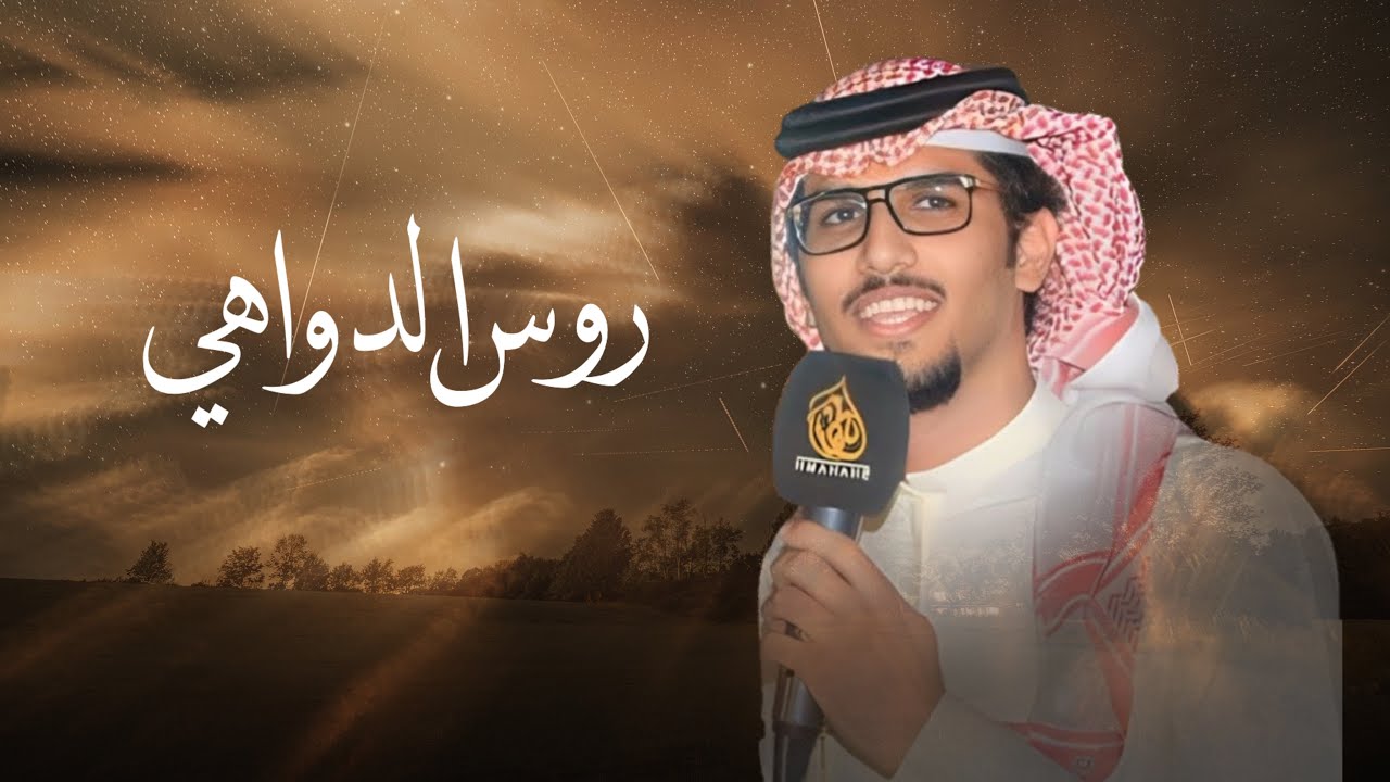 روس الدواهي | خالد ال بريك | بردي كبد العنا ياذعاذيع البراد 2026 cover art