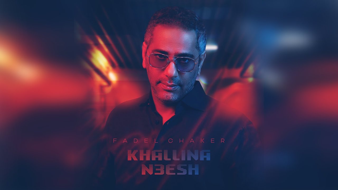 فضل شاكر - خلينا نعيش (حصرياً) | 2022 | Fadel Chaker - khallina N3esh cover art