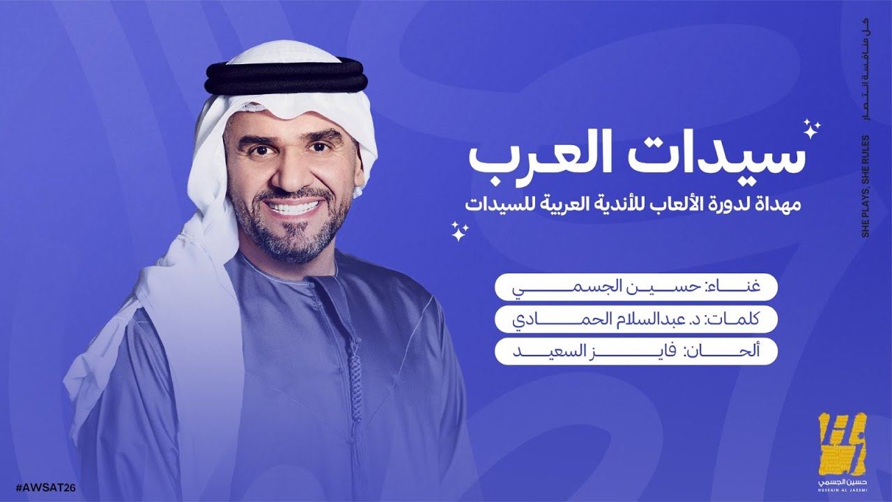 حسين الجسمي - سيدات العرب ( حصريا ) | 2026 cover art