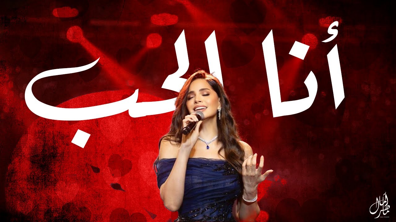 Amal Maher – Ana El Hob | آمال ماهر – أنا الحب cover art