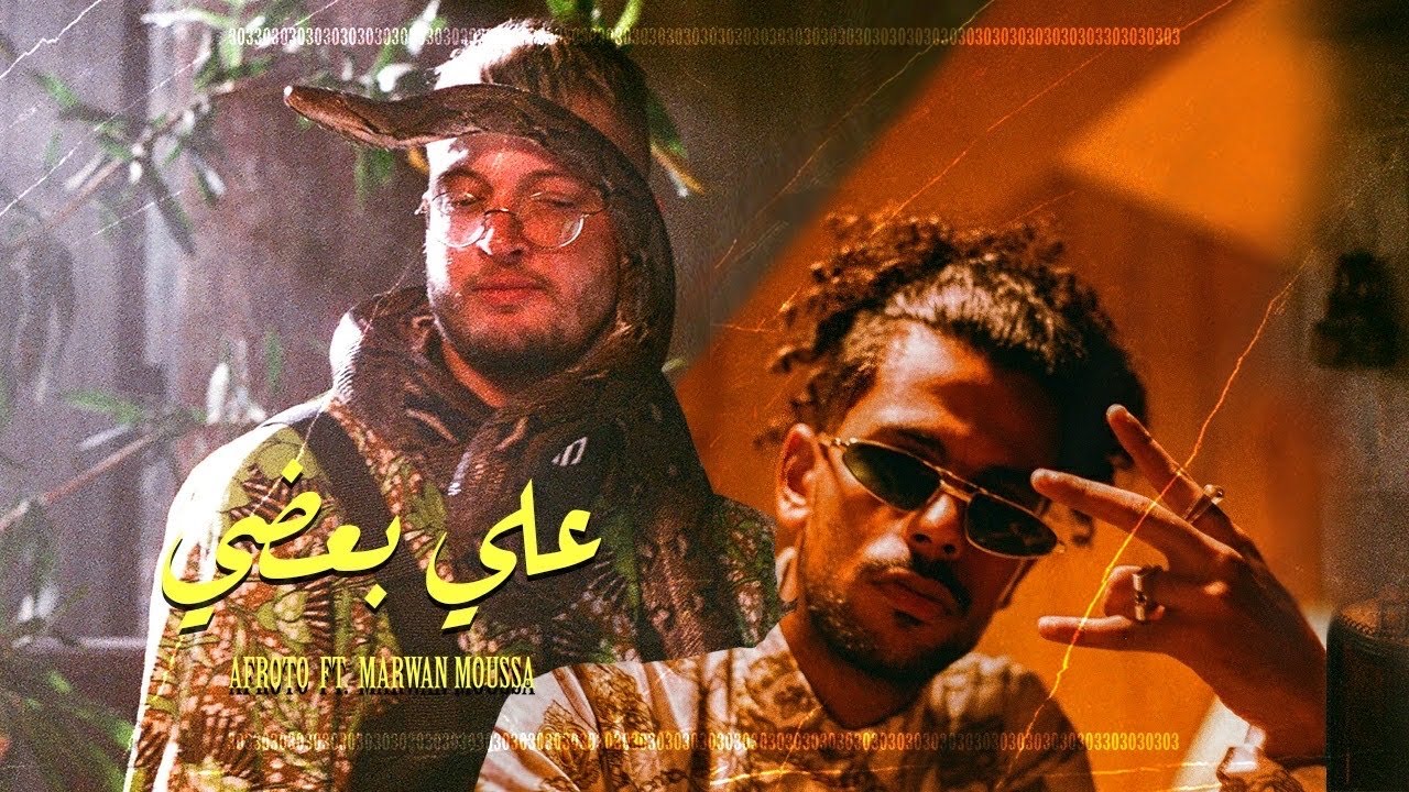 AFROTO - 3ALA BA3DY Ft MARWAN MOUSSA | عفروتو على بعضى (OFFICIAL MUSIC VIDEO) PROD BY MARWAN MOUSSA cover art