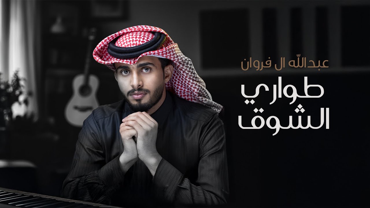 عبدالله ال فروان - طواري الشوق (حصرياً) | 2024 cover art