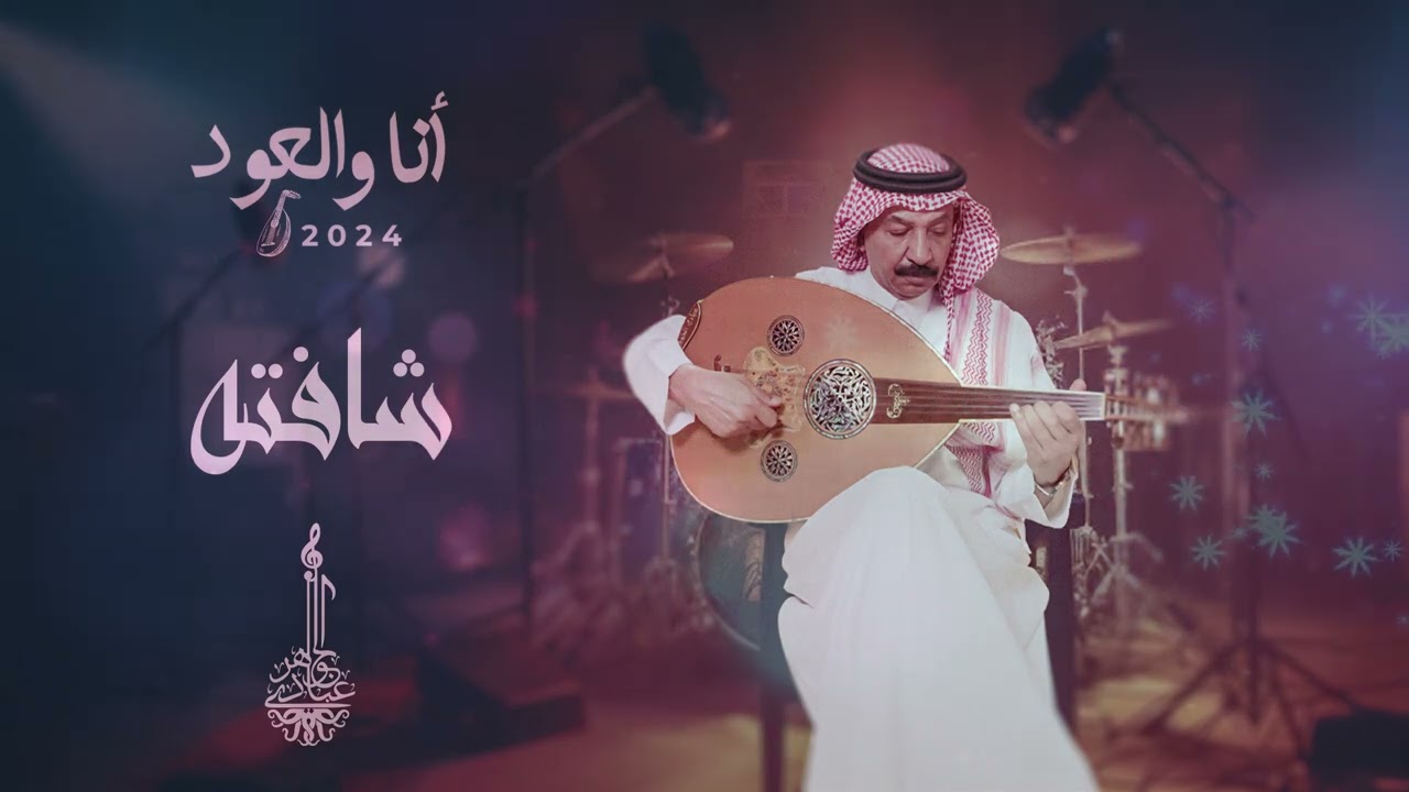 عبادي الجوهر - شافته | أنا والعود 2024 cover art