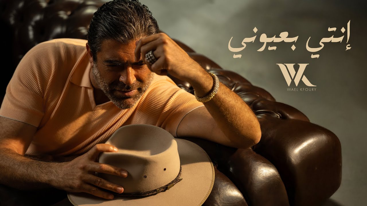 Wael Kfoury - Enti Bi3youni (WK25) | وائل كفوري - انتي بعيوني cover art