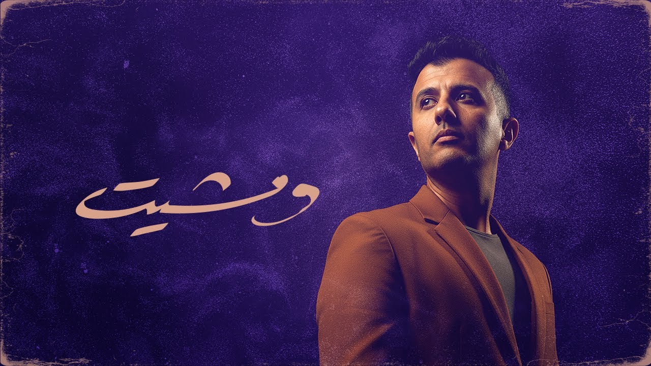 Hamza Namira - W Mesheet [Official Lyrics Video] | حمزة نمرة - ومشيت cover art