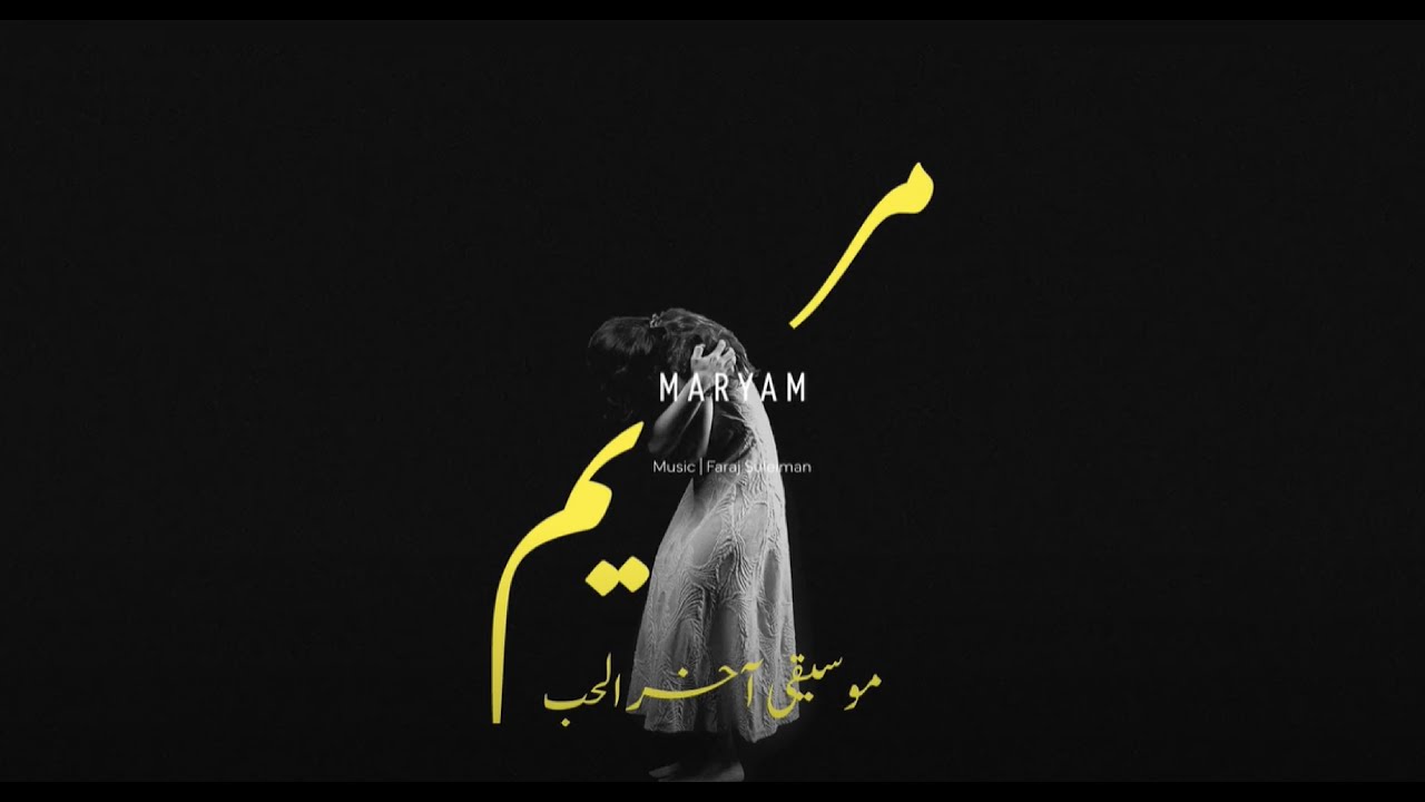 Faraj Suleiman - Music of Black Finale | فرج سليمان –  موسيقى آخر الحب cover art