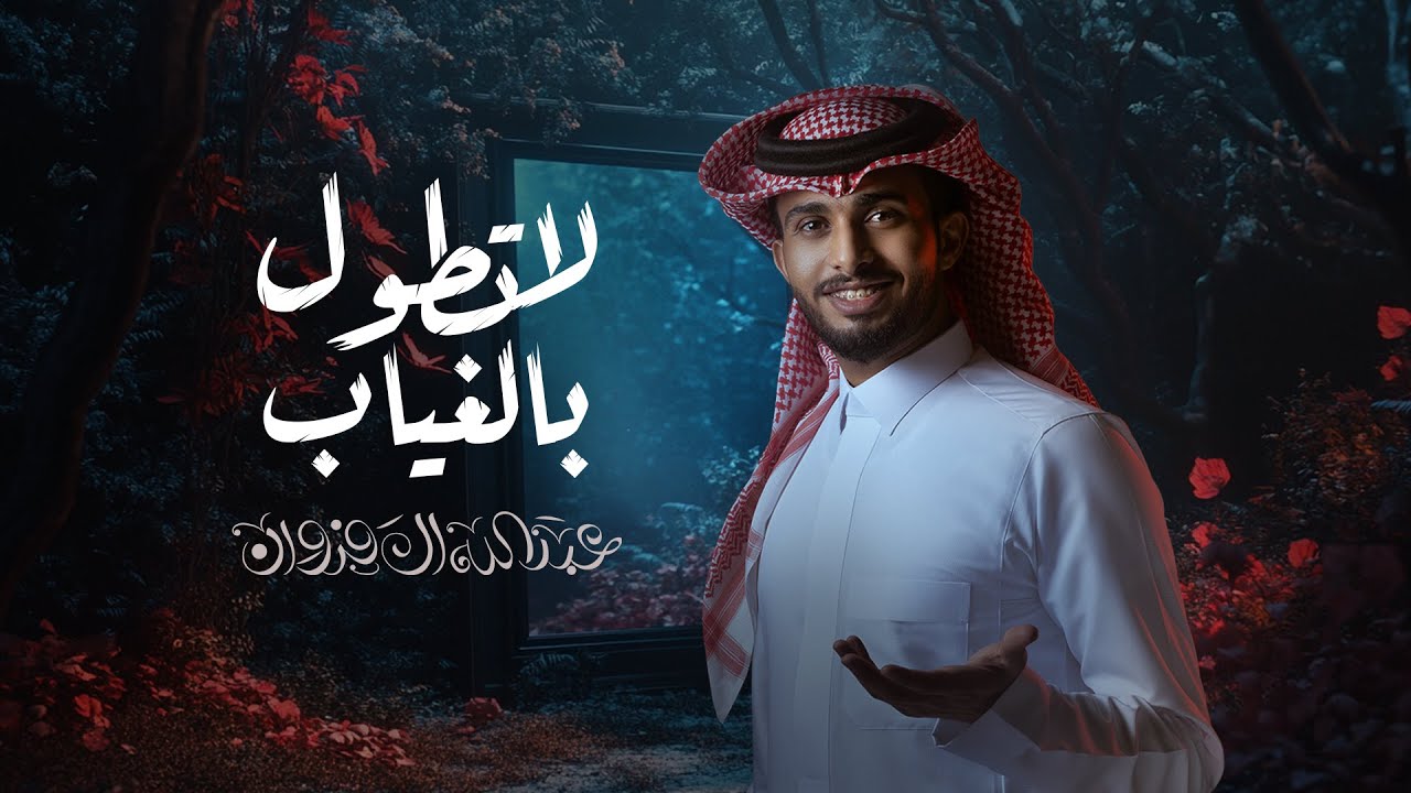 عبدالله ال فروان - لاتطول بالغياب (حصرياً) | 2025 cover art