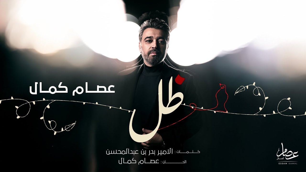 Essam Kamal - Dhel | عصام كمال - ظل (من ألبوم ظل) | 2025 cover art