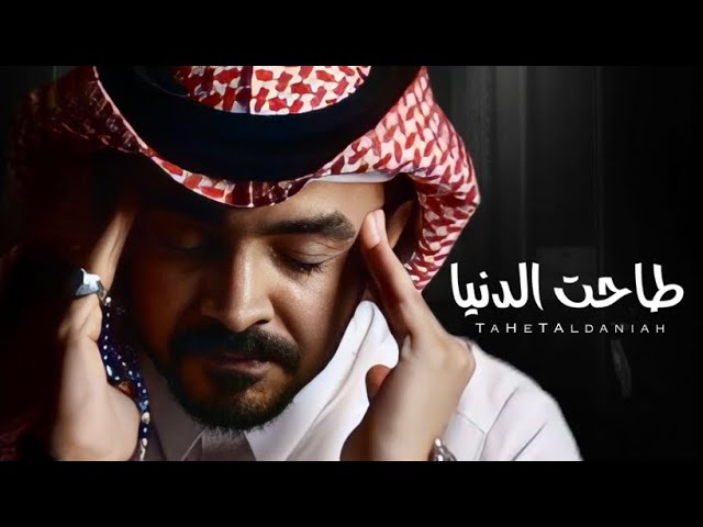 طاحت الدنيا  | فلاح المسردي ‏‎Falah Almesrdi | (Exclusive) 2023 cover art
