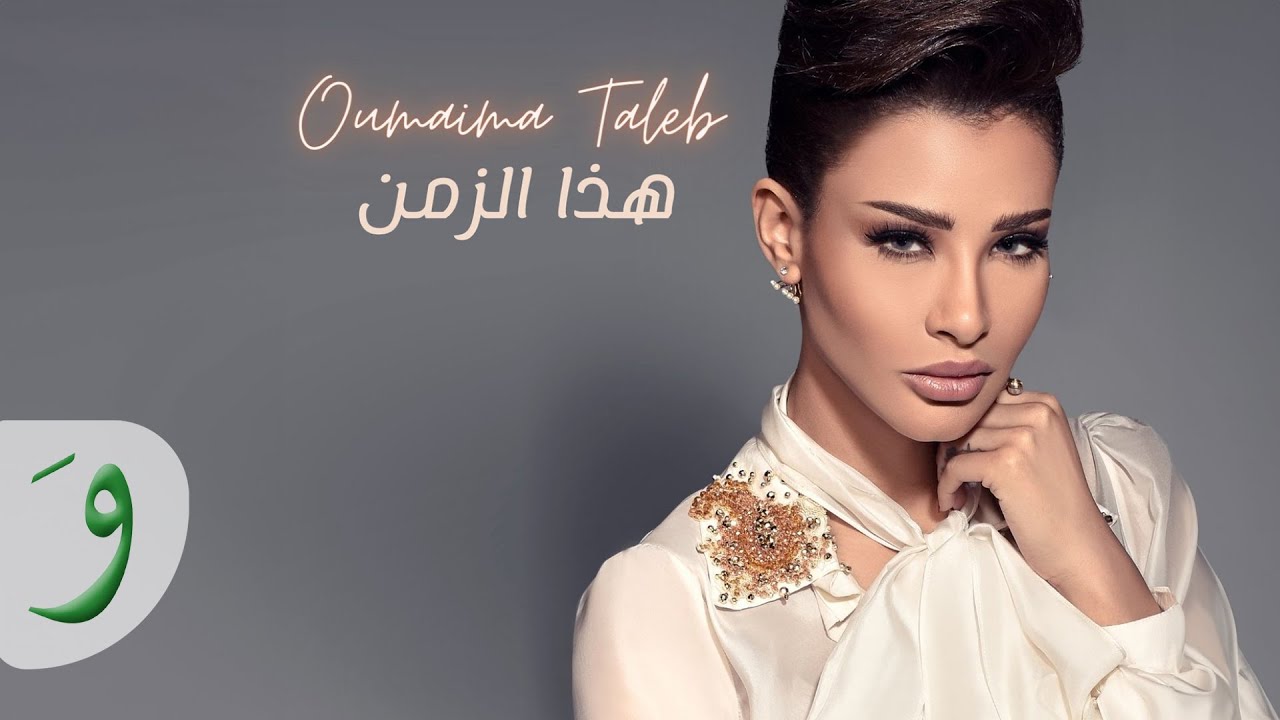 Oumaima Taleb - Haza Al Zaman [Official Lyric Video] (2021) / أميمة طالب - هذا الزمان cover art