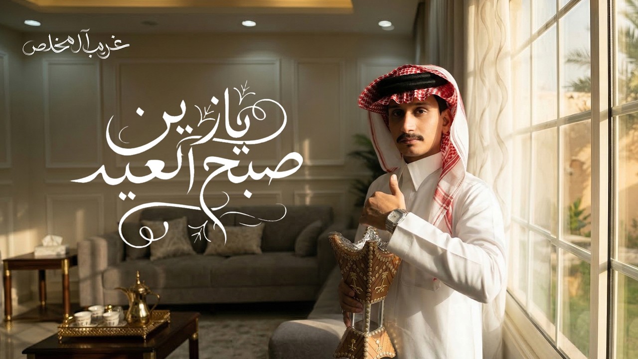 Ghareeb Al Mokhles