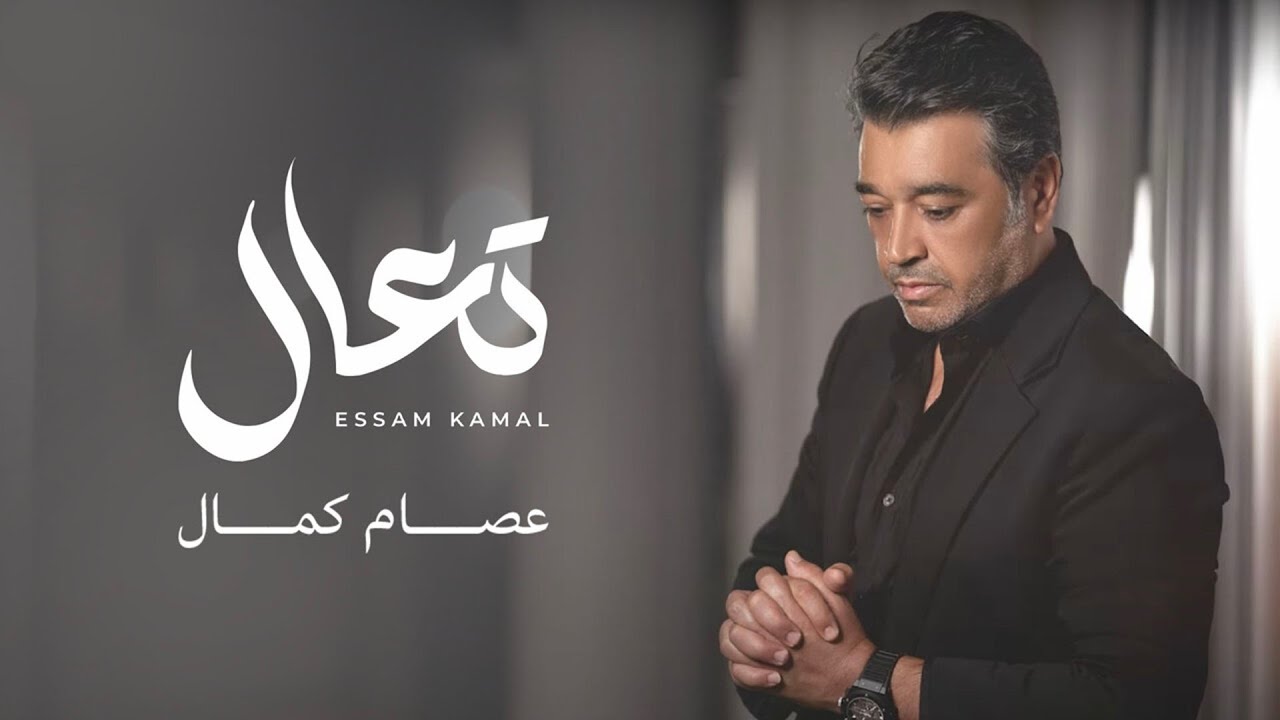 عصام كمال - تعال (حصرياً) | 2024 | Essam Kamal - Taal cover art