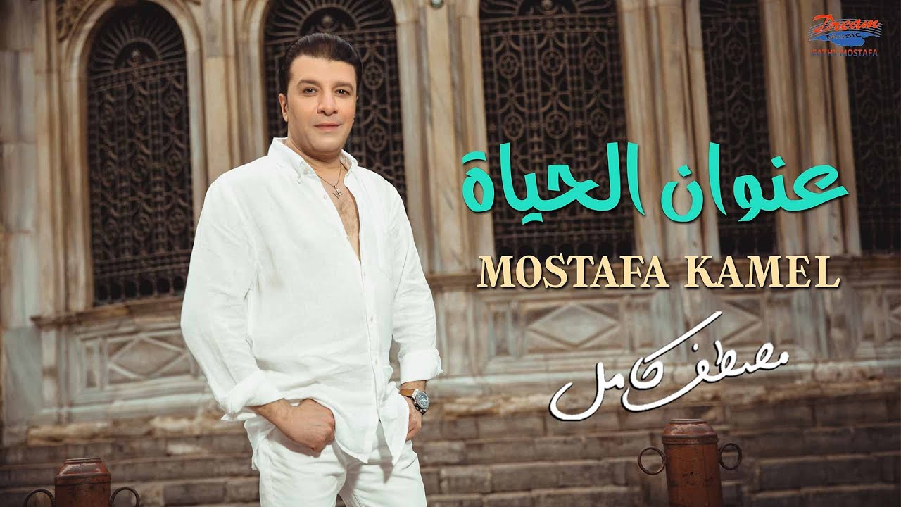Mostafa Kamel - 3nwan El Hayah [Official lyrics video] | مصطفي كامل - عنوان الحياة cover art