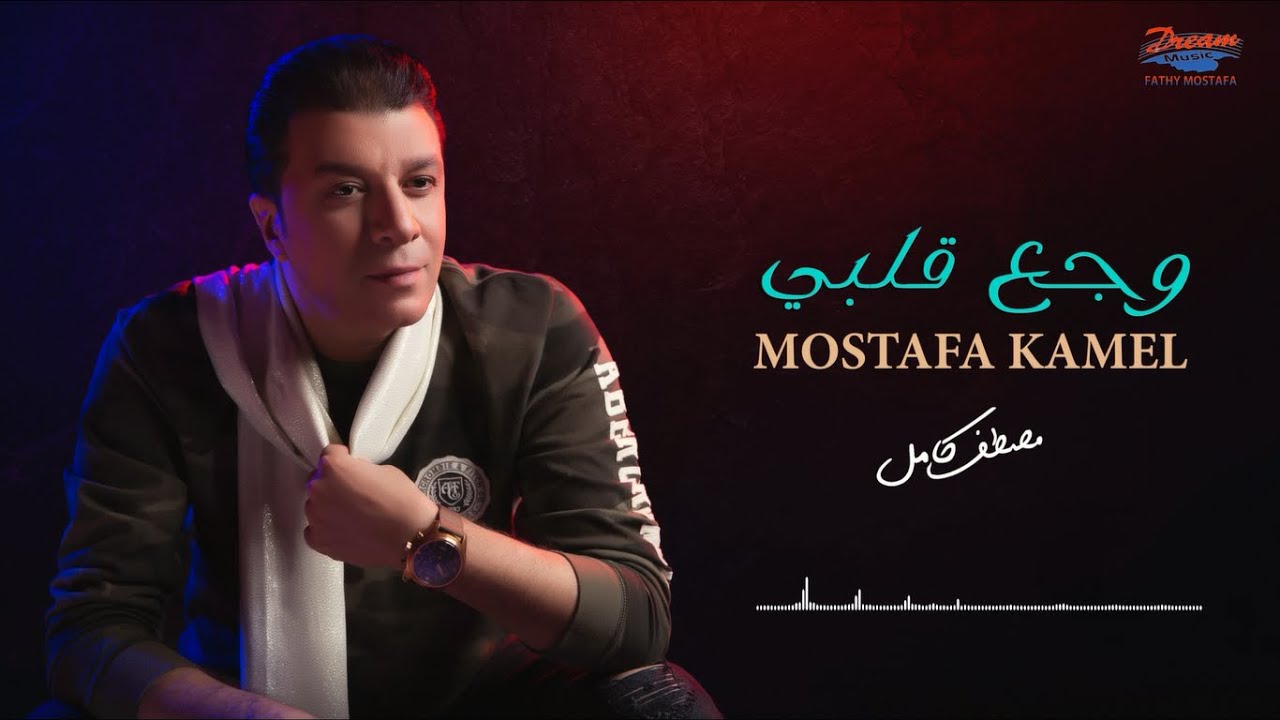 Mostafa Kamel - Wagaa Alby [Official Lyrics Video] | مصطفى كامل - وجع قلبي cover art