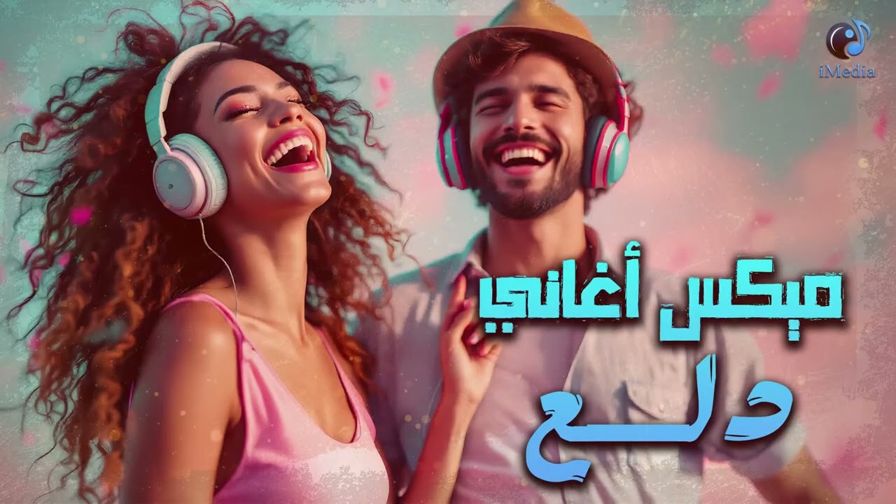 Dala3😍Songs Mix💥أجمد أغاني💋رقص ودلع💃وروقان cover art