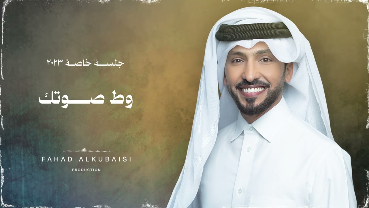 فهد الكبيسي - وط صوتك (جلسة خاصة) 2023