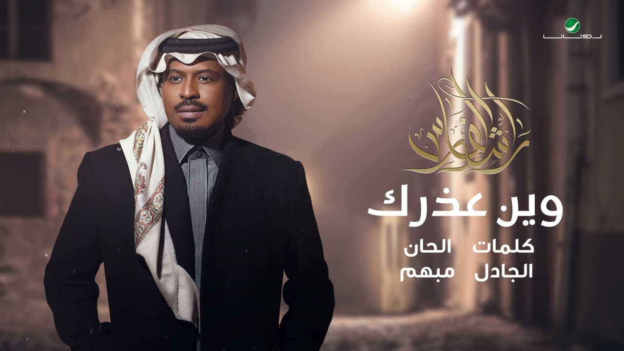 راشد الفارس - وين عذرك ( من ألبوم كحل وزمام) | 2022 | Rashed Al Fares - Ween outhrak cover art