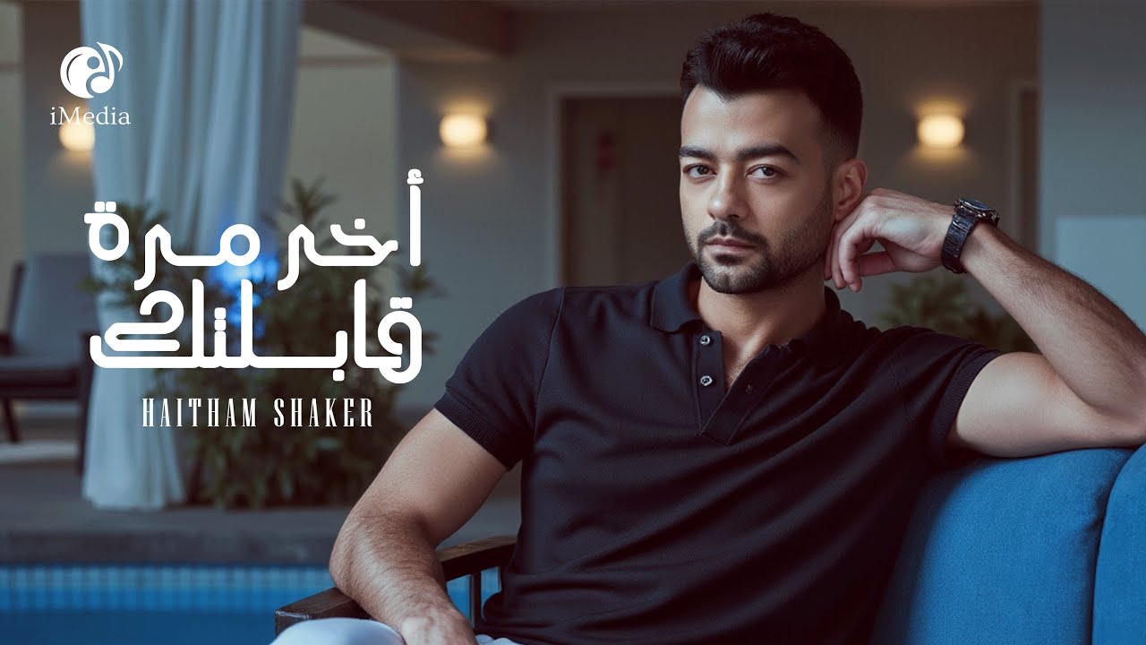 Haytham Shaker❤️️Akher Mara Abeltak🎧 هيثم شاكر💔اخر مره قابلتك🖤أغنية هادية📹بشكل جديد (2025) cover art