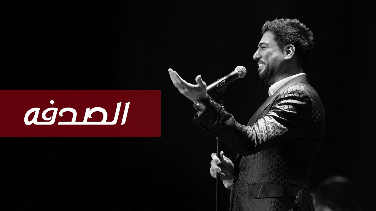 وليد الشامي - الصدفه | (كوكاكولا ارينا) 2022 cover art