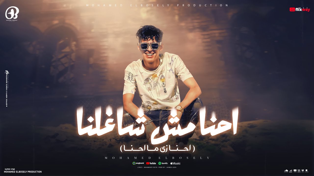 احنا مش شاغلنا ( احنا زي ما احنا ) محمد البصيلي - توزيع احمد لوزه Official Video cover art