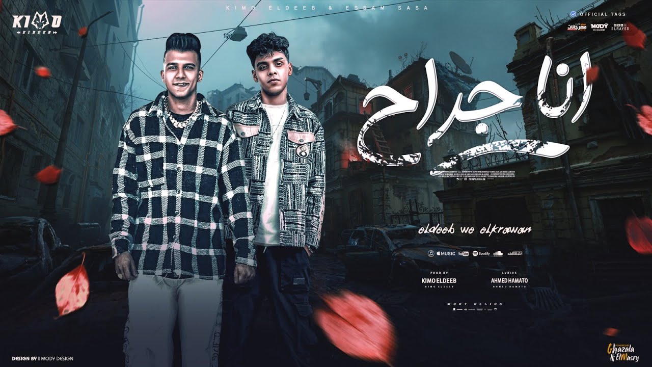انا جراح وقت العراك ( ده انا كاره العلاقات ) عصام صاصا و كيمو الديب - توزيع كيمو الديب cover art