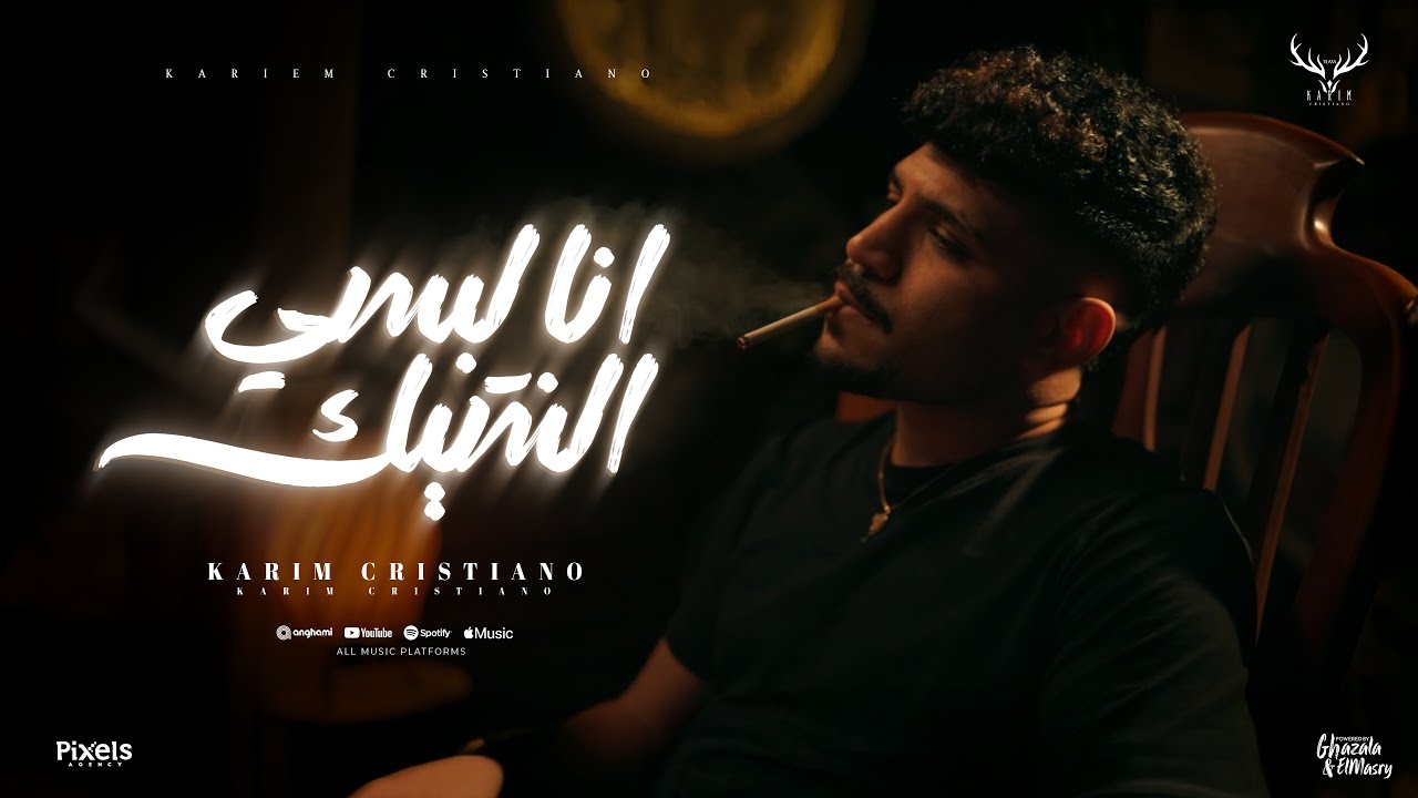 كليب انا لبسي الشيك غرك فيا ( قولتيلي انا ليك ) كريم كرستيانو الغزال - توزيع يوسف اوشا cover art