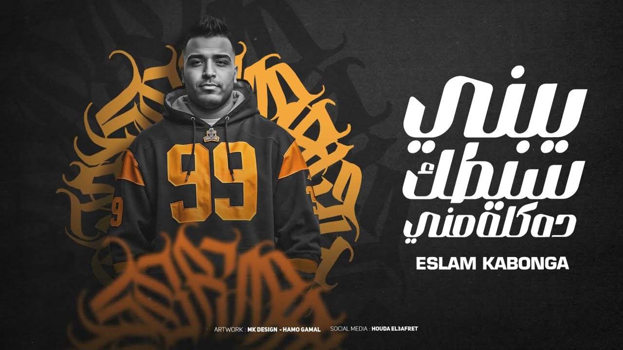 يبني سيطك ده كلو مني - اسلام كابونجا - Eslam Kabonga - Yabny Setk dah Kolo Meny- Official Music 2035 cover art