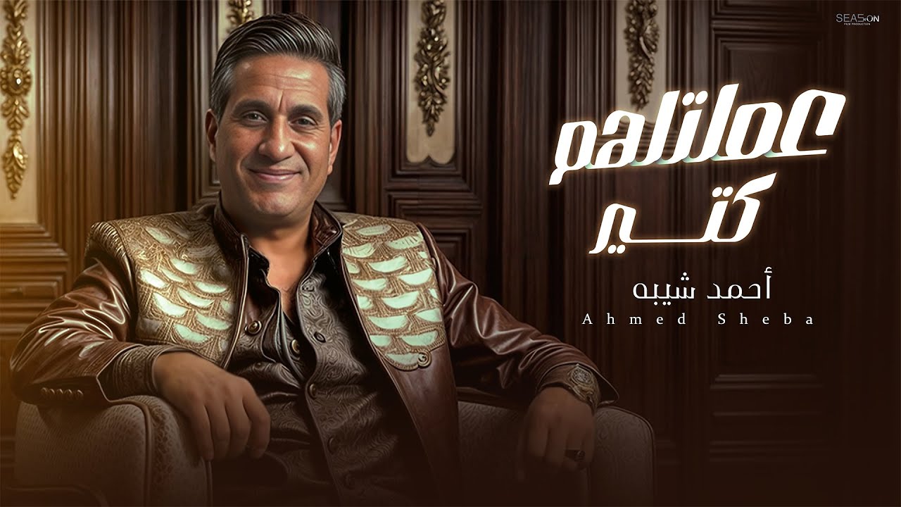 احمد شيبه - عملتلهم كتير | Ahmed Sheba - 3amltlhom Kter ( official Lyrics Video ) cover art