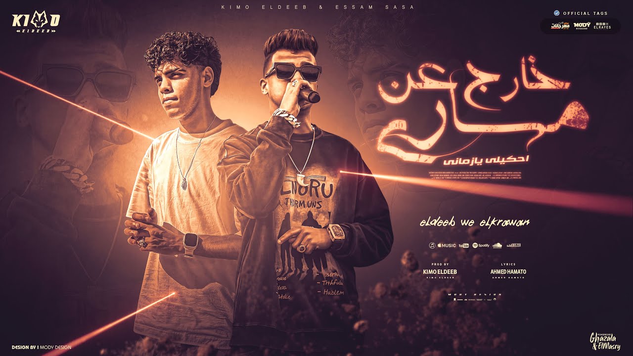 خارج عن مساري مخنوق ( مفتقد طموحي ) عصام صاصا الكروان و كيمو الديب - توزيع كيمو الديب cover art