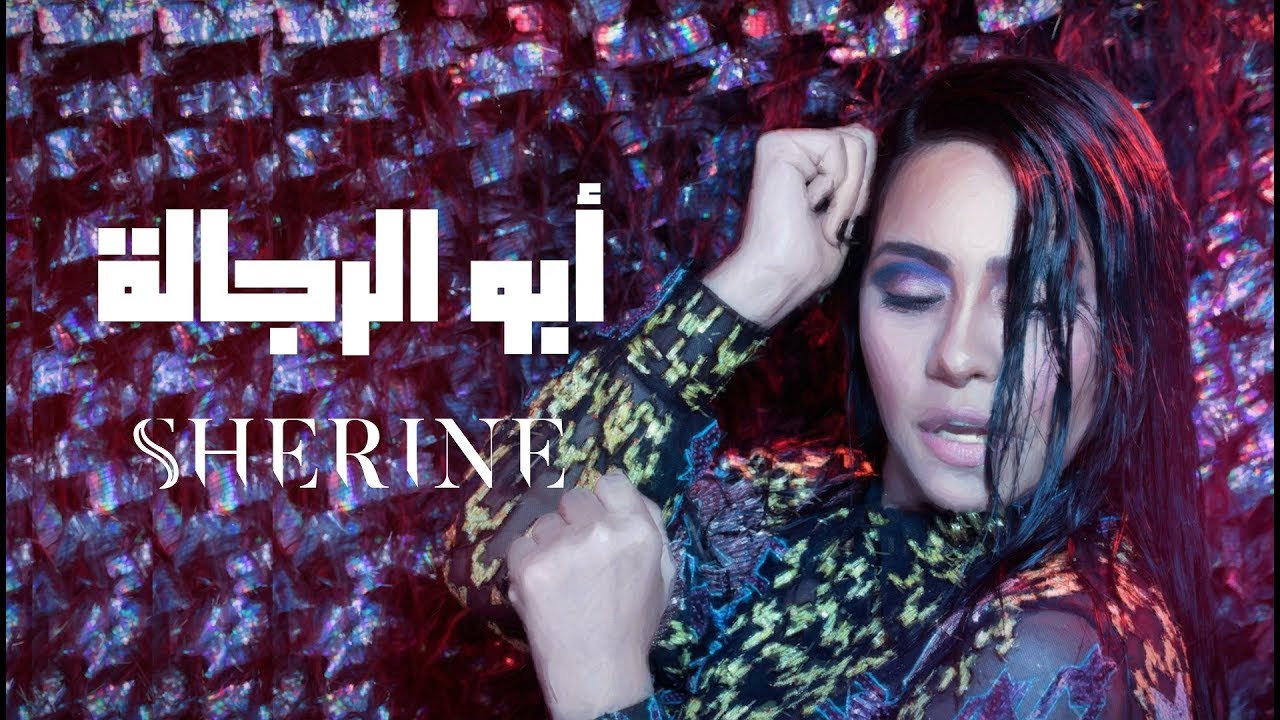 Sherine - Abo El Regala | شيرين - أبو الرجالة cover art