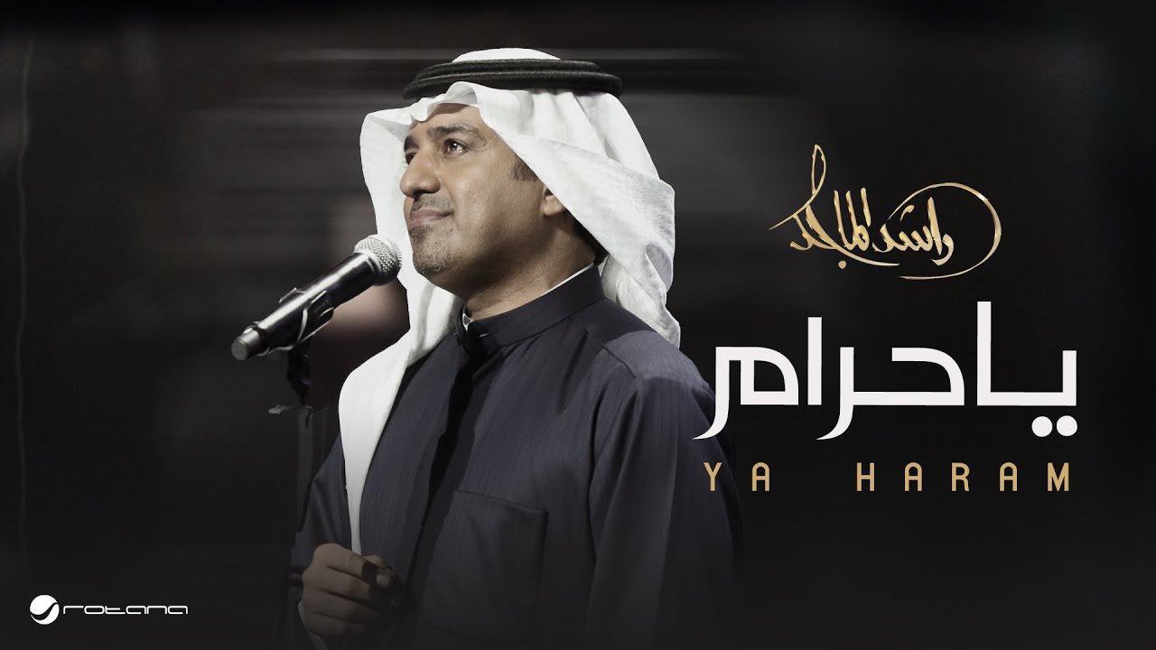 Rashed Al Majed - Ya Haram | Lyrics Video 2025 | راشد الماجد - يا حرام cover art