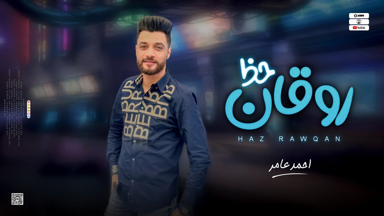 جديد 2023 " حظ روقان " ابن الاكابر احمد عامر | لعشاق الروقان cover art