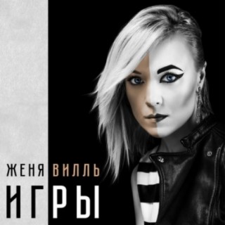 Женя Вилль