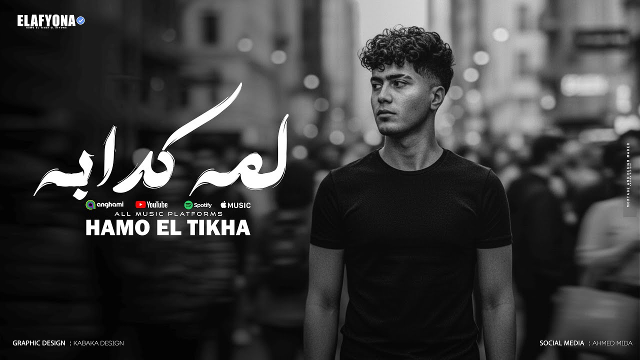 لمه كدابه ( خدت انا قرارى ) حمو الطيخا 2025 - توزيع قط كرموز - Hamo Eltekha - Lama Kadaba cover art
