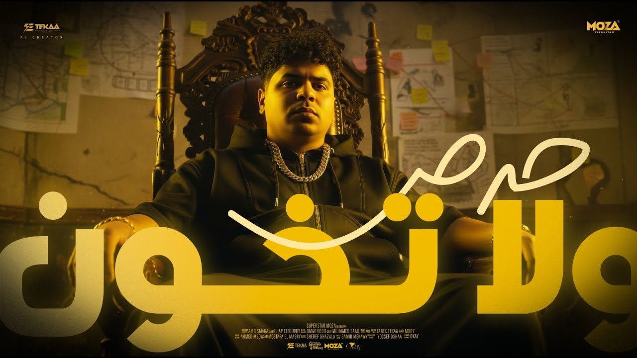 حرص ولا تخون ( نقي زميلك قبل طريقك ) احمد موزه السلطان - توزيع يوسف اوشا Official Video cover art
