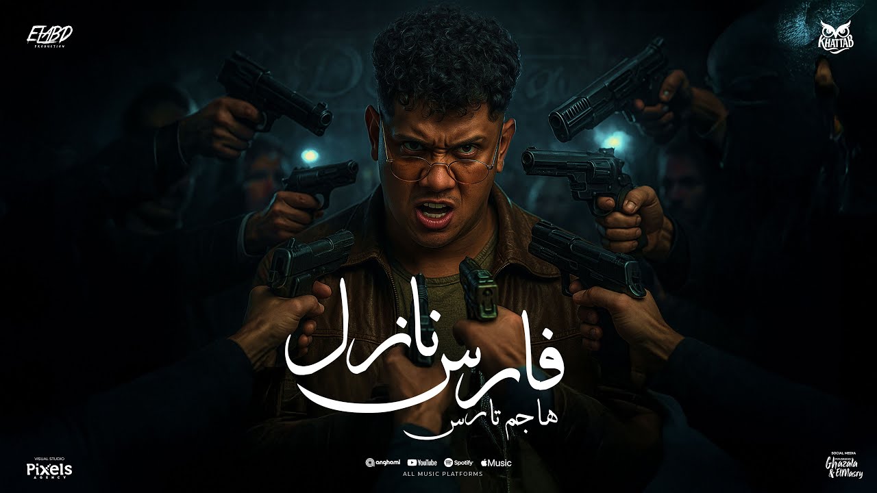 فارس نازل هاجم تارس ( اجمل انسانه علي وجه الارض ) امين خطاب - توزيع امجد الجوكر Official Video cover art