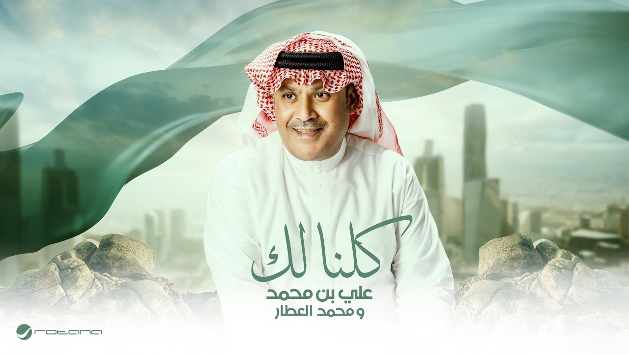 Ali Bin Mohamed & Mohammad Alattar - Kelena Lak 2025 علي بن محمد ومحمد العطار - كلنا لك cover art