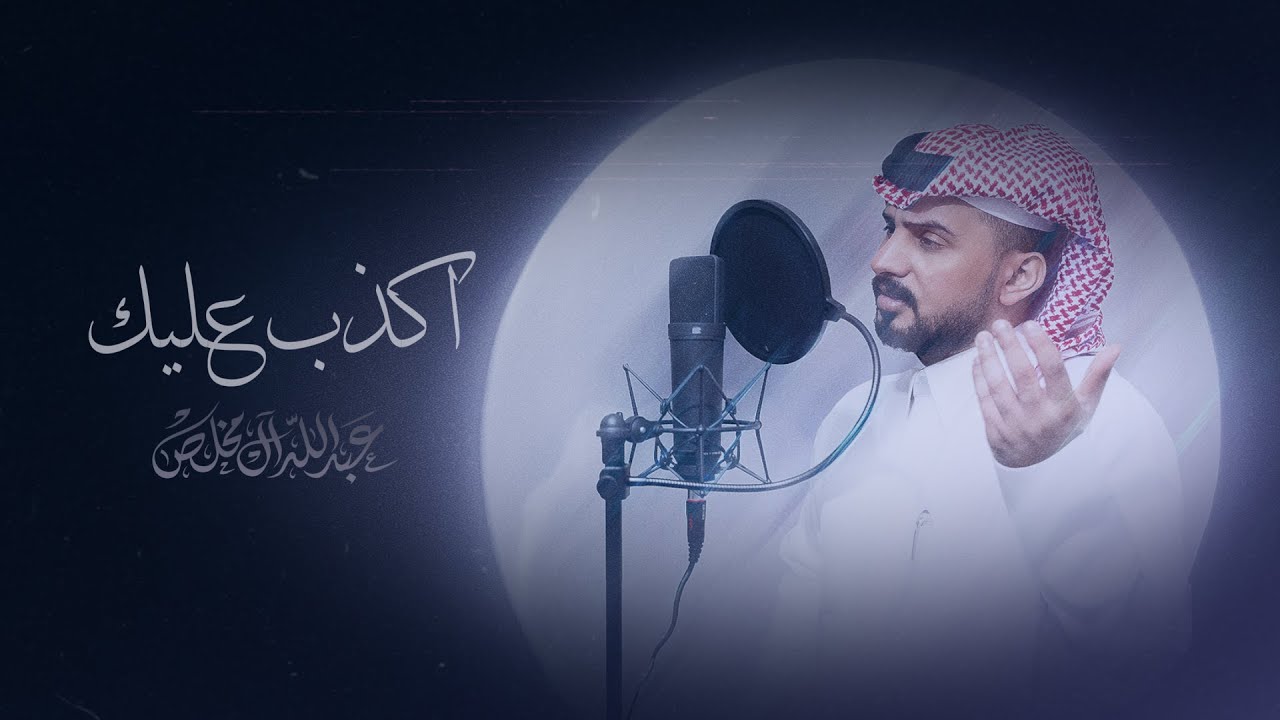 عبدالله ال مخلص - اكذب عليك (حصرياً) | 2024 cover art