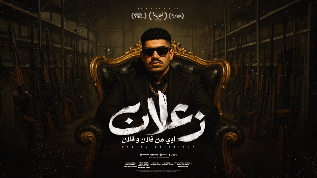 زعلان اوي من فلان وفلان ( كان ياما كان في ناس جدعان ) كريم كرستيانو - توزيع يوسف اوشا Official Video cover art