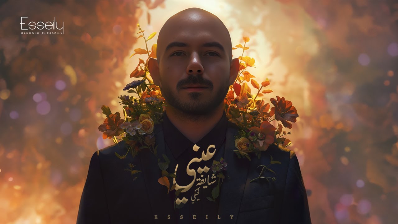 Mahmoud El Esseily - Einy Shayfa Feky ( Official Music Video 2024 ) محمود العسيلي - عيني شايفة فيكي cover art