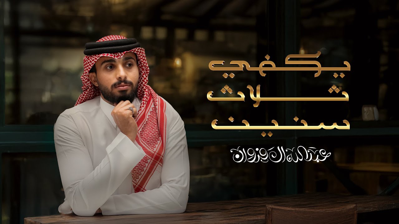 عبدالله ال فروان - يكفي ثلاث سنين (حصرياً) | 2025 cover art