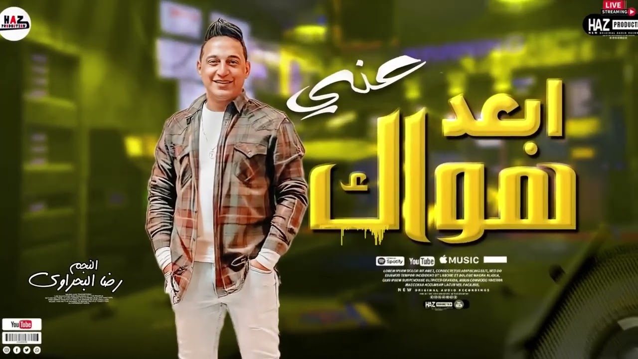 رضا البحراوي 2023 - اغنيه ابعد هواك عني - جديد cover art