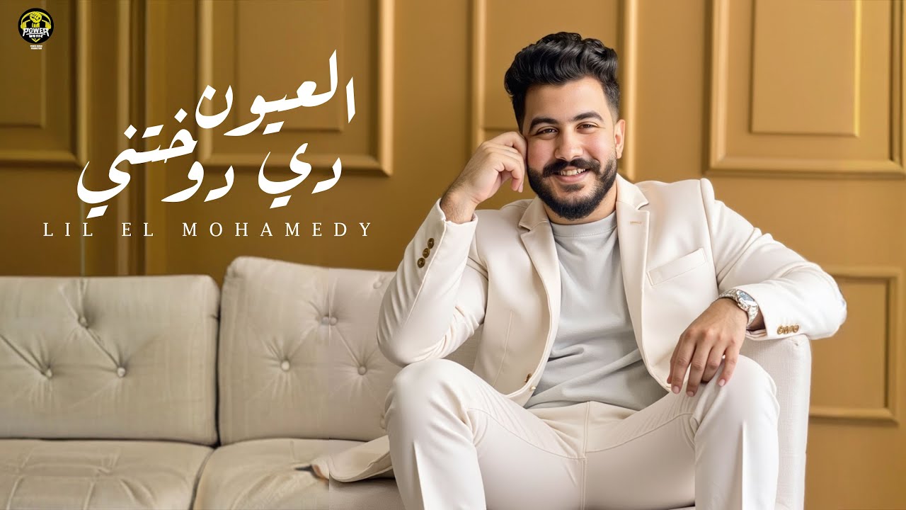 Lil Elmohamedy - Eleyon De Dawakhtny (Official Lyric Video) | ليل المحمدي - العيون دي دوختني cover art