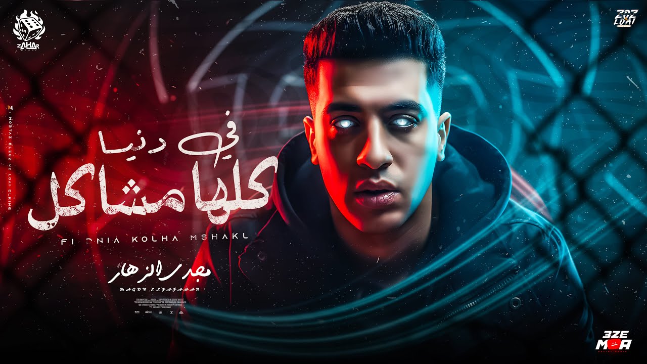 في دنيا كلها مشاكل ( مدام الطيبه مهش جايه مع كل ولاد الخاينه ) مجدي الزهار - توزيع دولسي برودكشن  cover art
