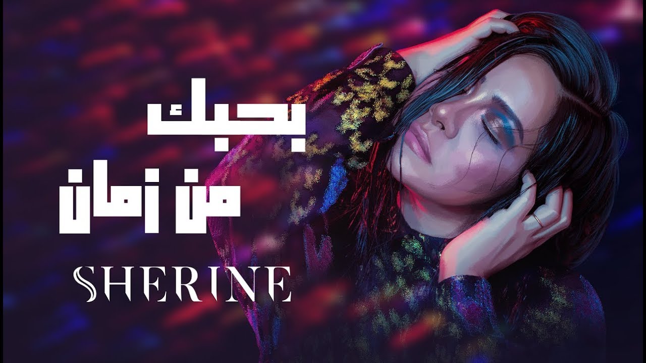 Sherine - Bahebak Men Zaman | شيرين - بحبك من زمان cover art