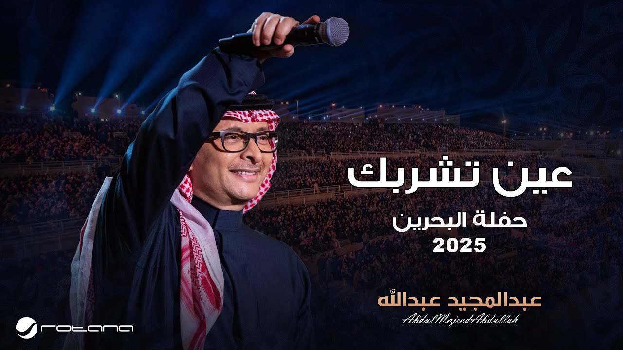 Abdul Majeed Abdullah - Ein | Al Bahrain Concert 2025 | عبدالمجيد عبدالله - عين cover art