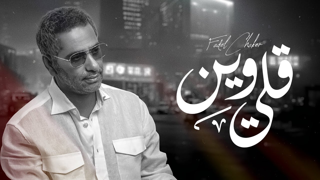 فضل شاكر - قلي وين | Fadel Chaker - Qelli Ween cover art