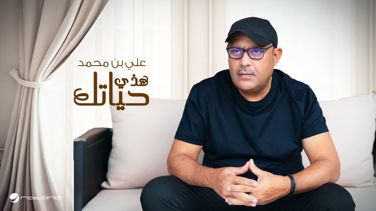 Ali Bin Mohammed - Hazey Hyateek | Lyrics Video 2024 | علي بن محمد - هذي حياتك cover art